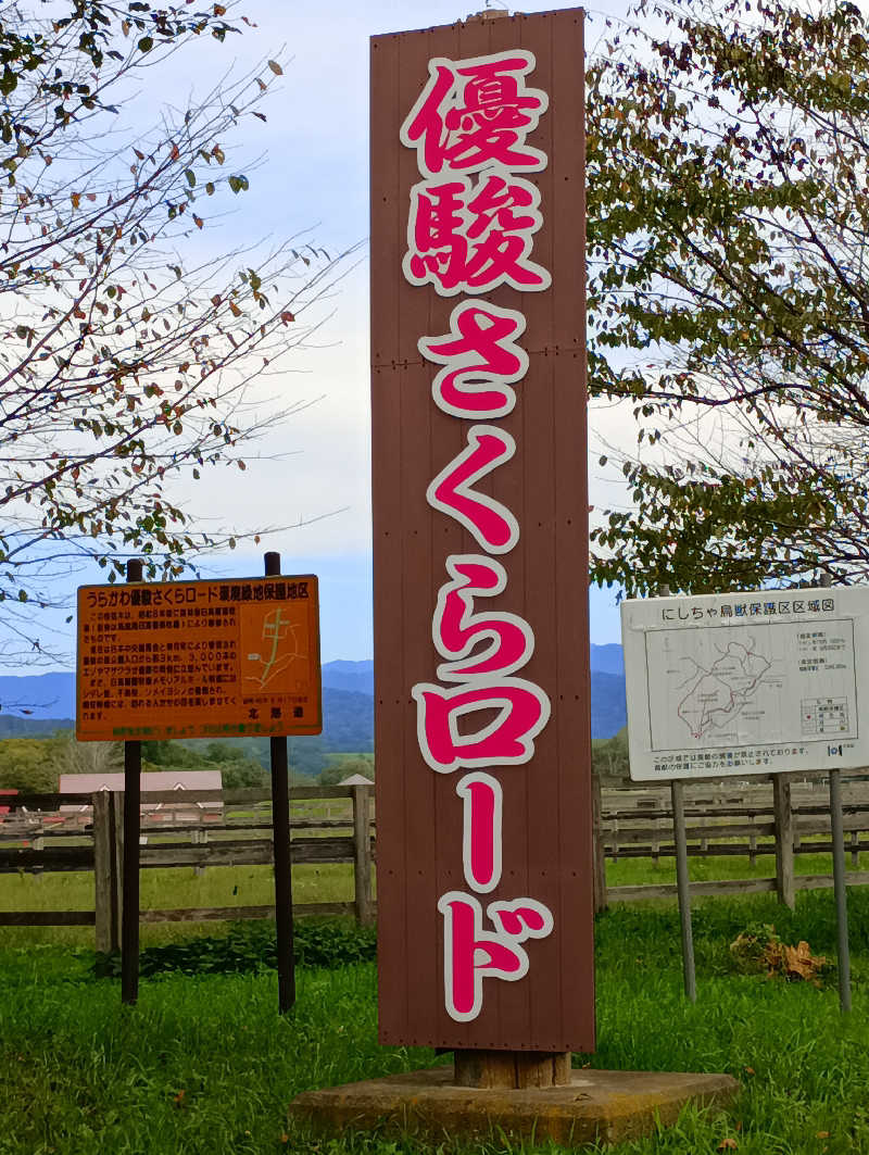 まっちゃんさんのうらかわ優駿ビレッジアエルのサ活写真