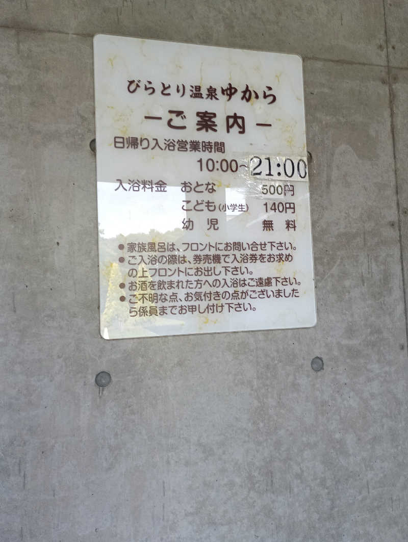 まっちゃんさんのびらとり温泉 ゆからのサ活写真