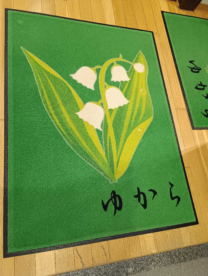 まっちゃんさんのびらとり温泉 ゆからのサ活写真