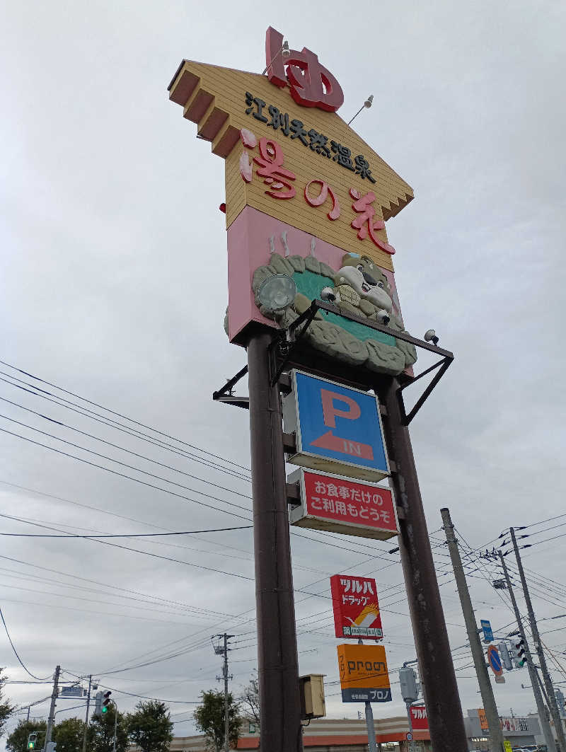 まっちゃんさんの湯の花江別殿のサ活写真