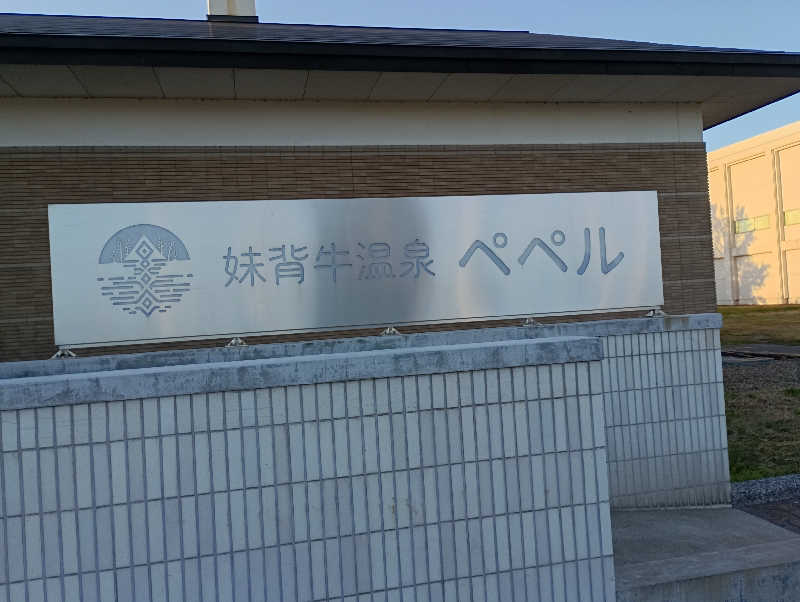 まっちゃんさんの妹背牛温泉ペペルのサ活写真