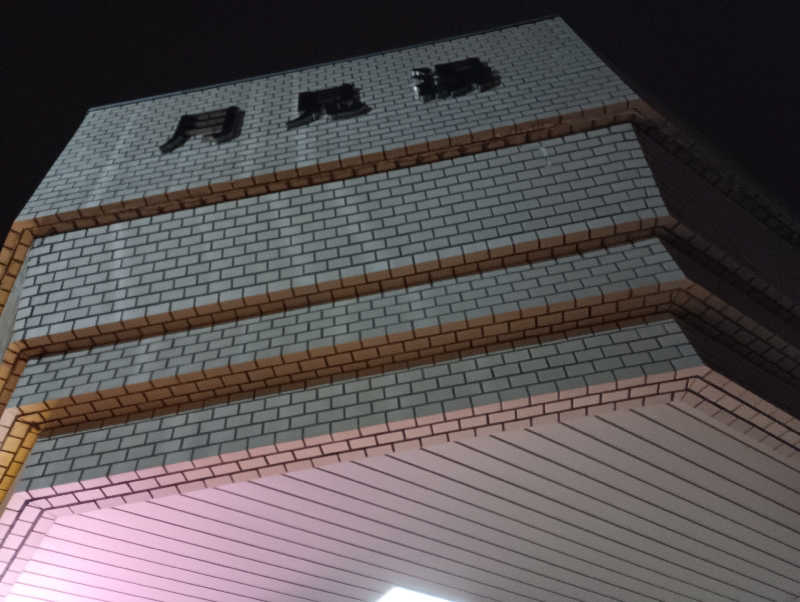 まっちゃんさんの月見湯のサ活写真