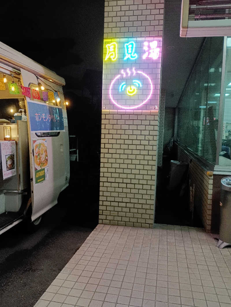 まっちゃんさんの月見湯のサ活写真