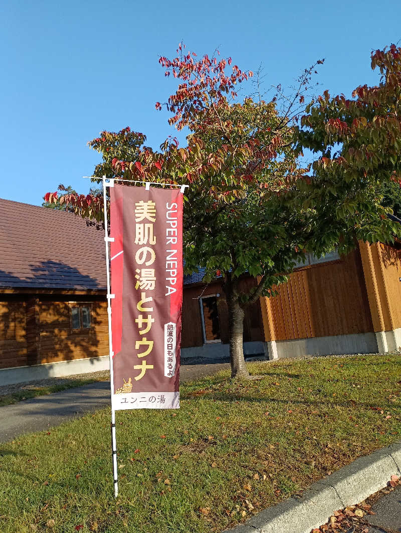 まっちゃんさんのユンニの湯のサ活写真