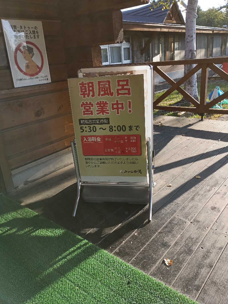 まっちゃんさんのユンニの湯のサ活写真