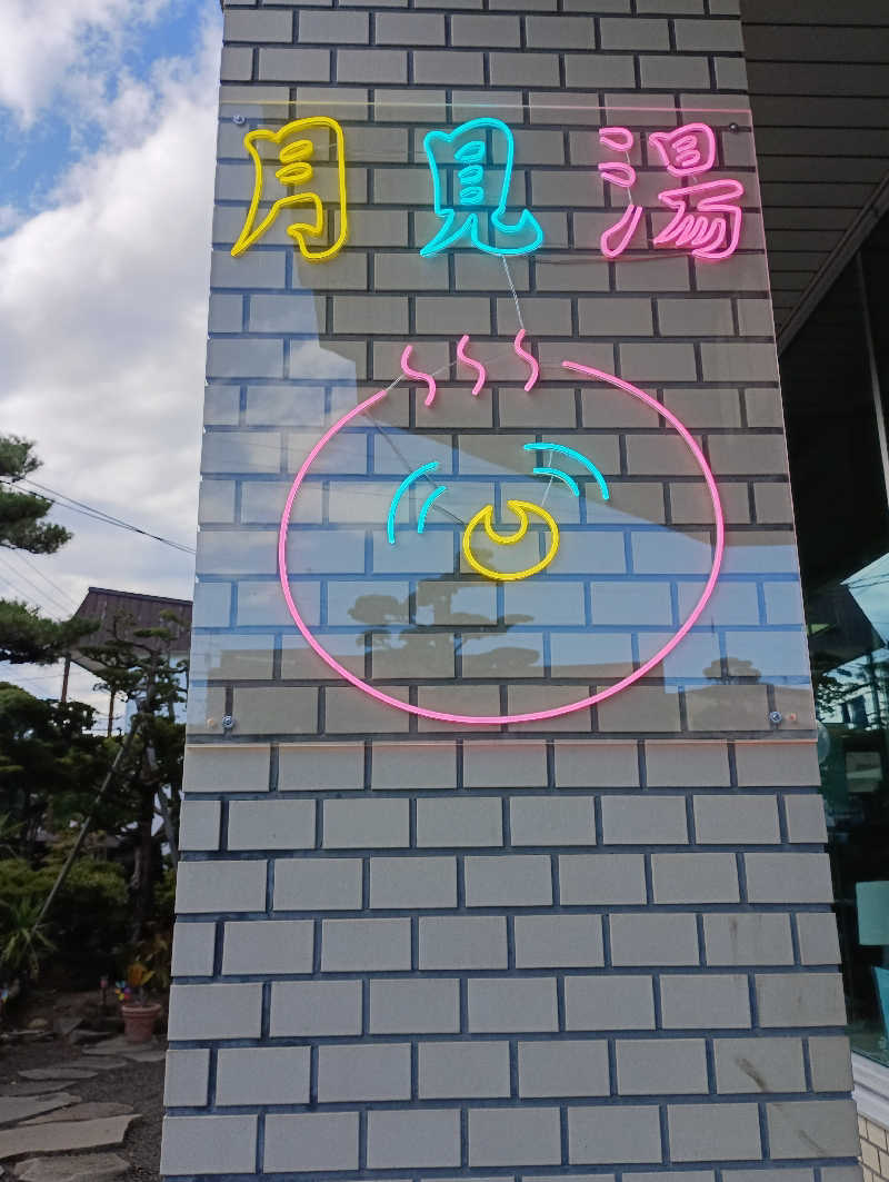 まっちゃんさんの月見湯のサ活写真