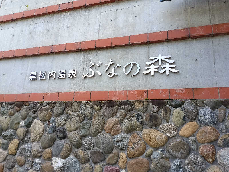まっちゃんさんの黒松内温泉ぶなの森のサ活写真