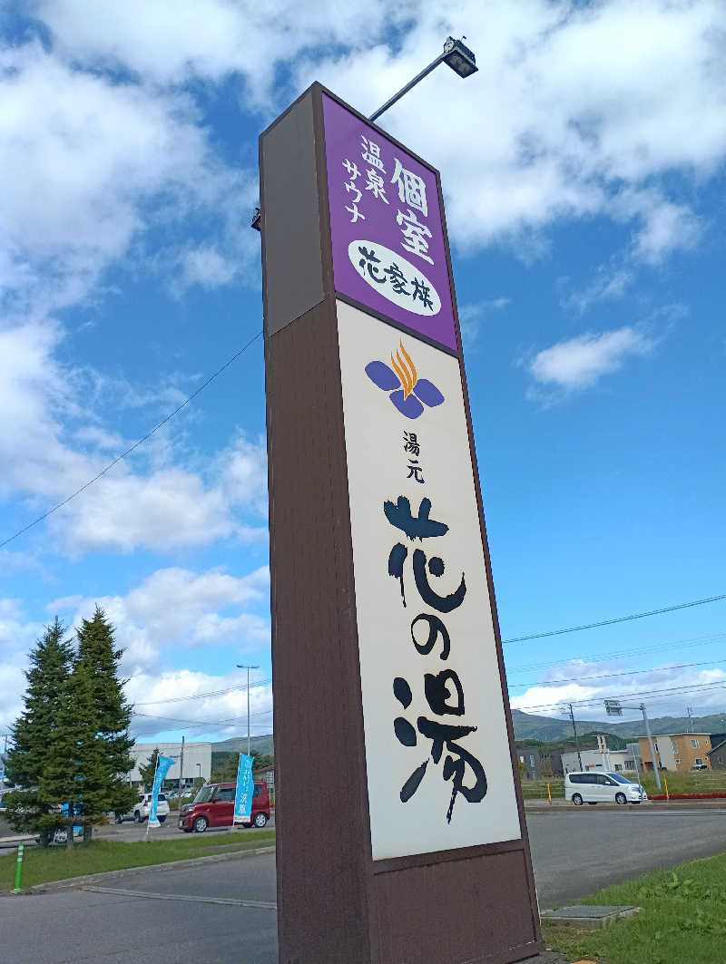 まっちゃんさんの湯元 花の湯のサ活写真