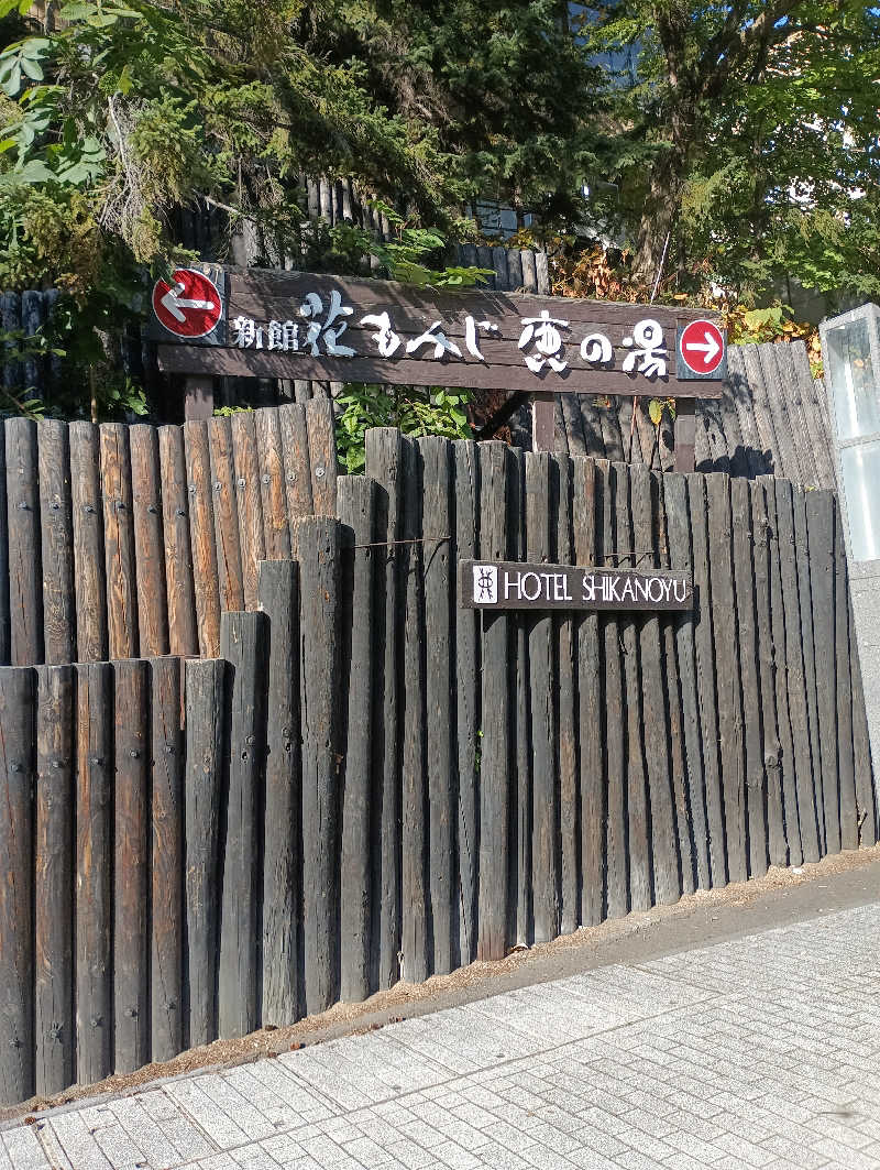 まっちゃんさんの定山渓 鹿の湯のサ活写真