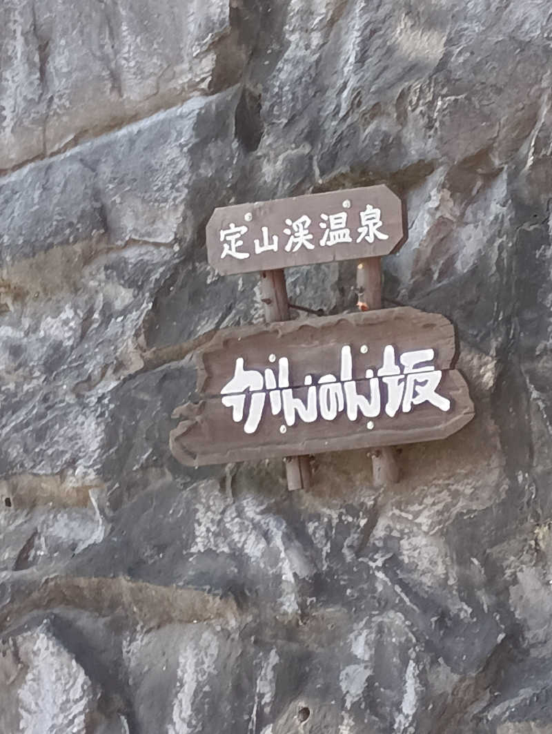 まっちゃんさんの定山渓 鹿の湯のサ活写真