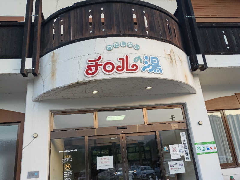 まっちゃんさんのチロルの湯のサ活写真