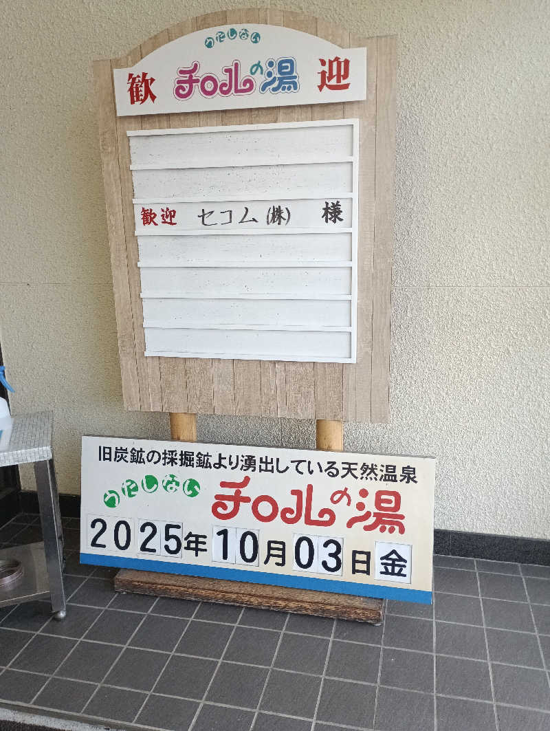 まっちゃんさんのチロルの湯のサ活写真