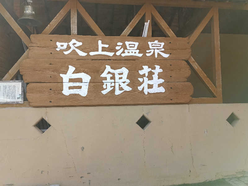 まっちゃんさんの吹上温泉保養センター 白銀荘のサ活写真
