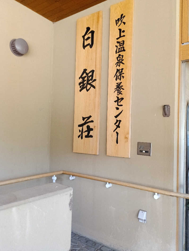 まっちゃんさんの吹上温泉保養センター 白銀荘のサ活写真