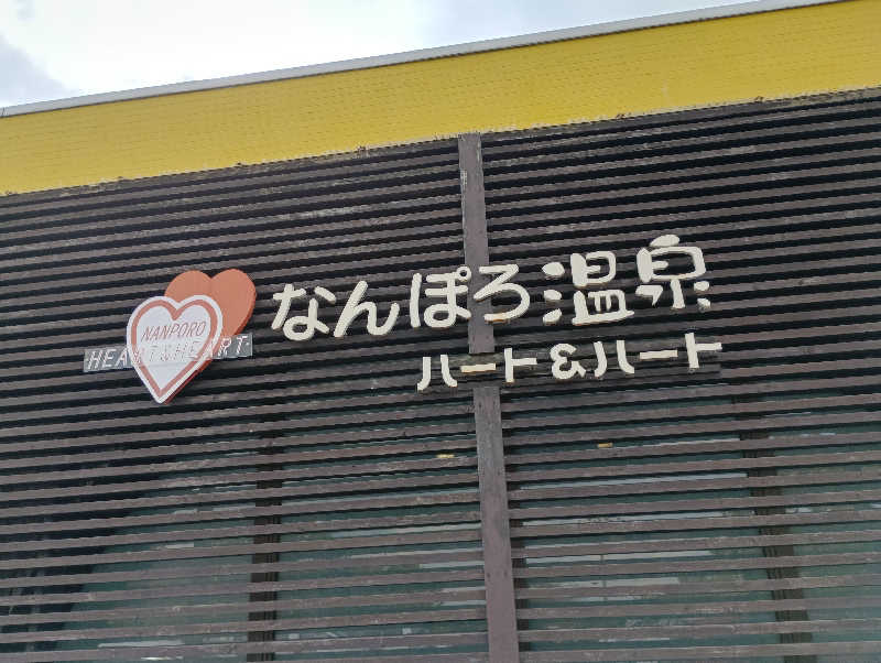まっちゃんさんのなんぽろ温泉ハート&ハートのサ活写真