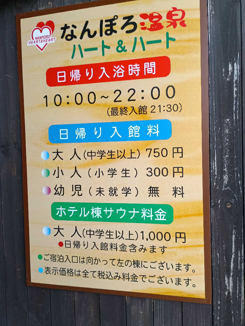 まっちゃんさんのなんぽろ温泉ハート&ハートのサ活写真