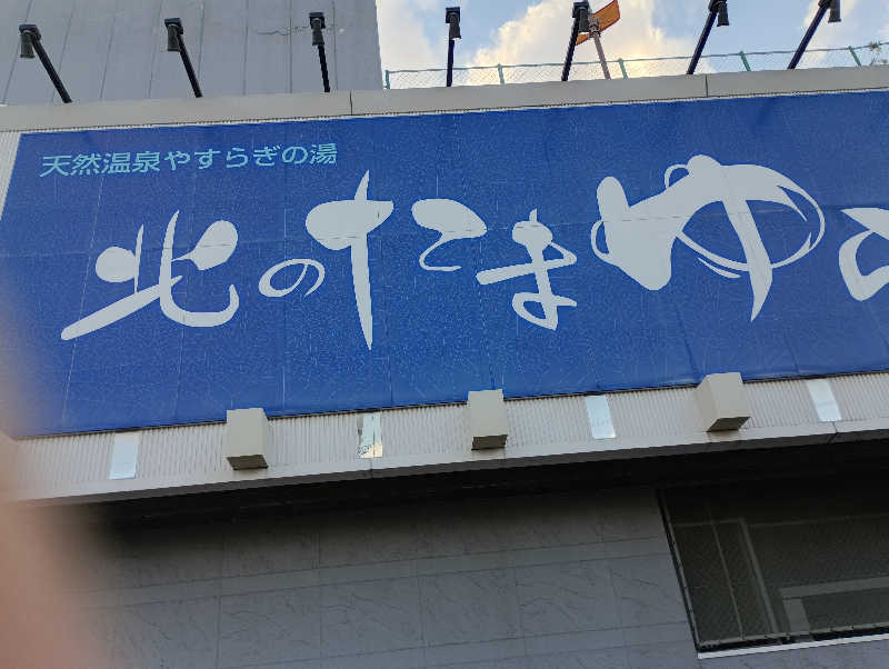 まっちゃんさんの北のたまゆら 厚別のサ活写真