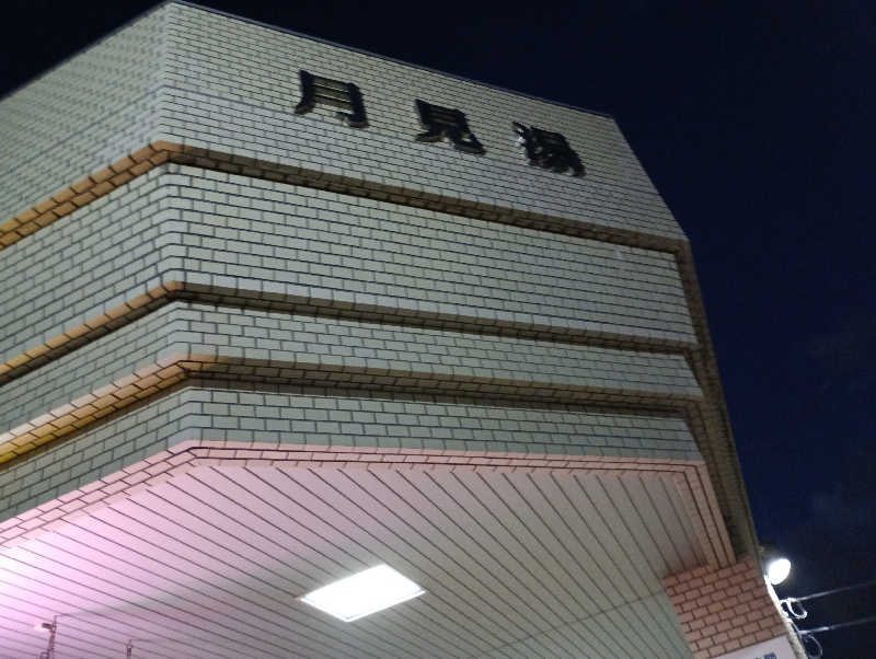 まっちゃんさんの月見湯のサ活写真