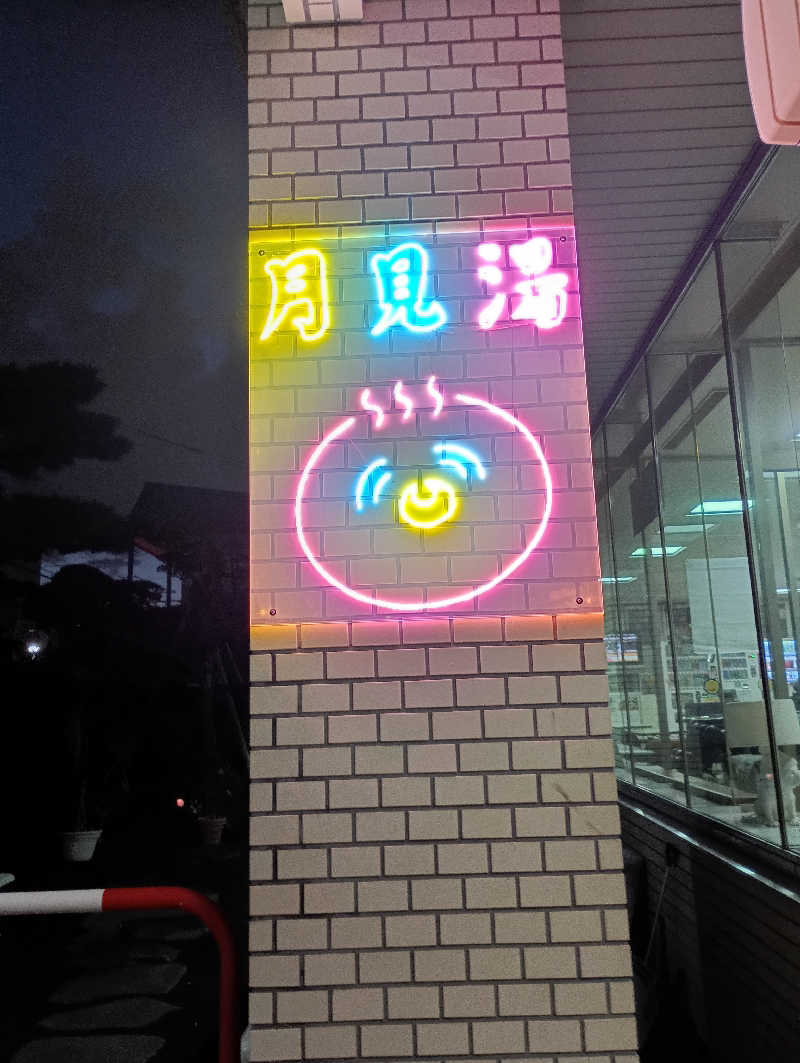 まっちゃんさんの月見湯のサ活写真