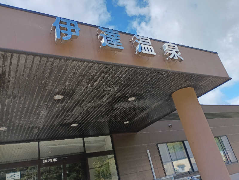 まっちゃんさんの伊達温泉のサ活写真