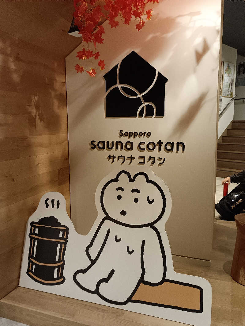 まっちゃんさんのサウナコタンサッポロのサ活写真