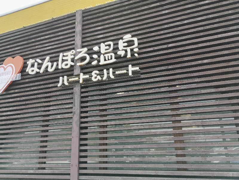 まっちゃんさんのなんぽろ温泉ハート&ハートのサ活写真