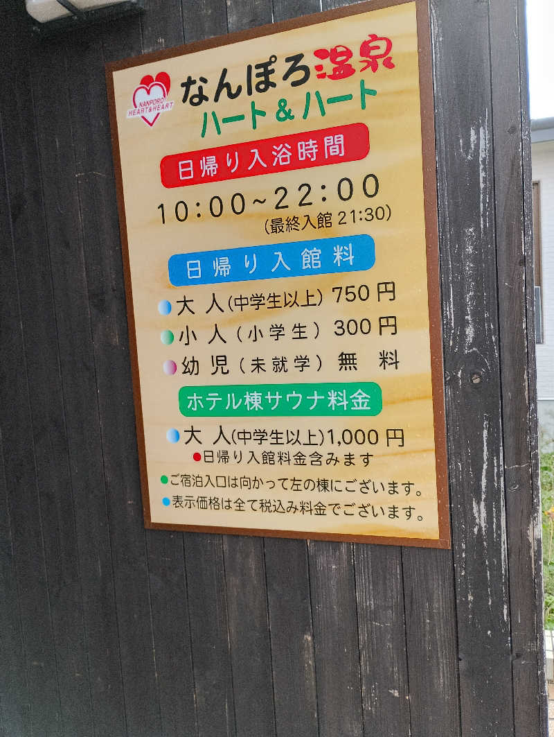 まっちゃんさんのなんぽろ温泉ハート&ハートのサ活写真