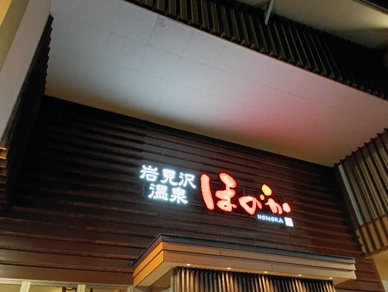 まっちゃんさんの岩見沢温泉ほのかのサ活写真