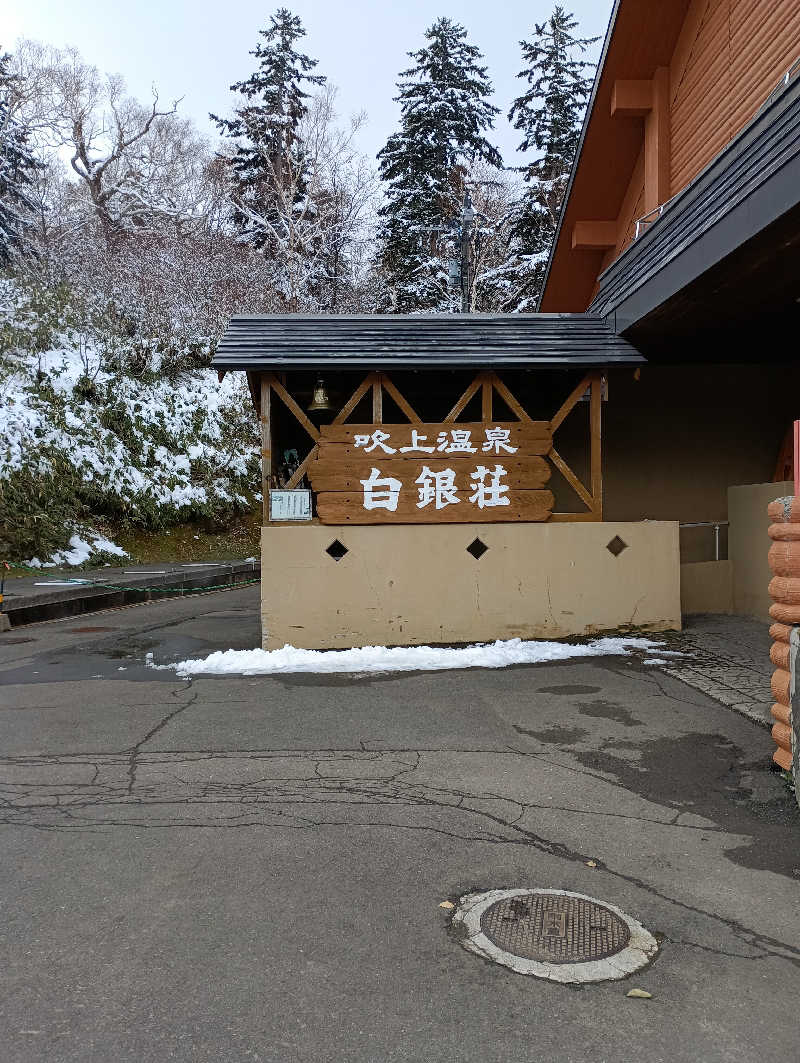 まっちゃんさんの吹上温泉保養センター 白銀荘のサ活写真