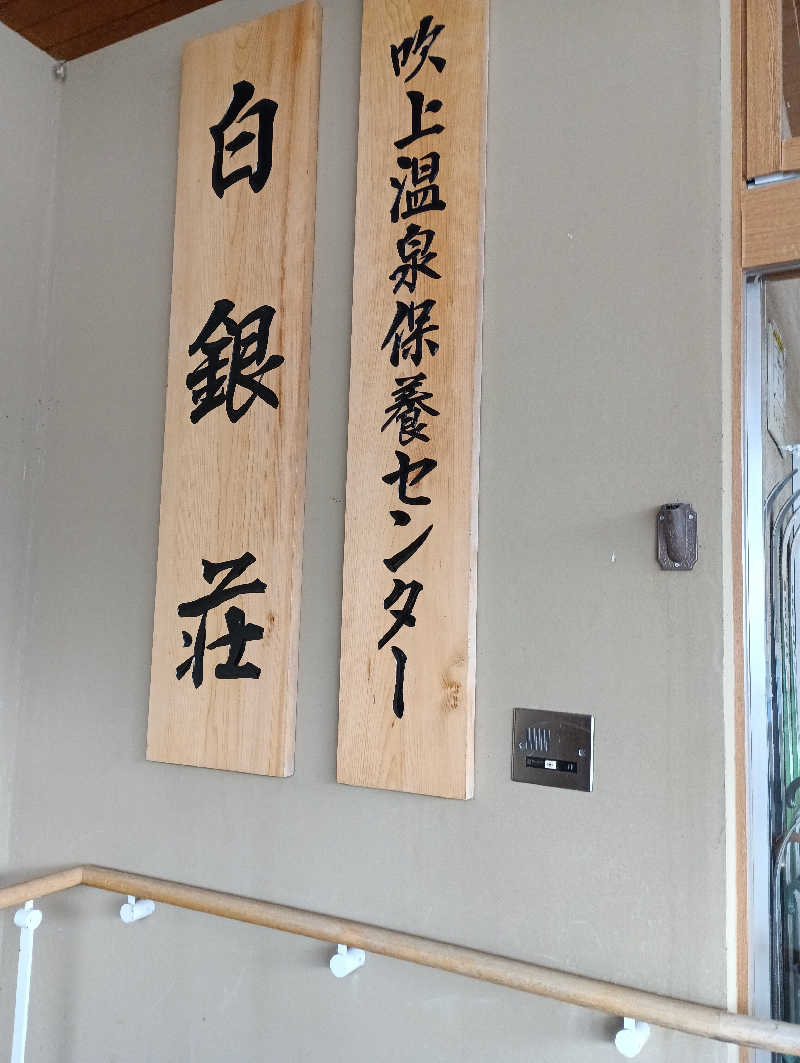 まっちゃんさんの吹上温泉保養センター 白銀荘のサ活写真