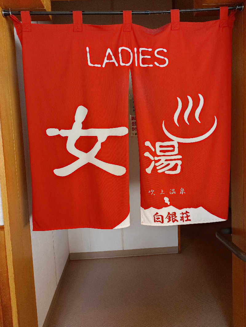 まっちゃんさんの吹上温泉保養センター 白銀荘のサ活写真