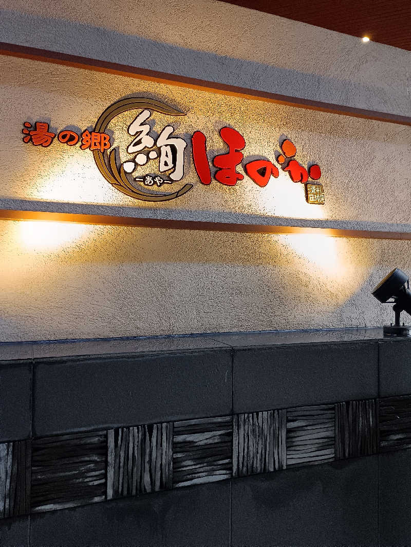 まっちゃんさんの湯の郷 絢ほのかのサ活写真