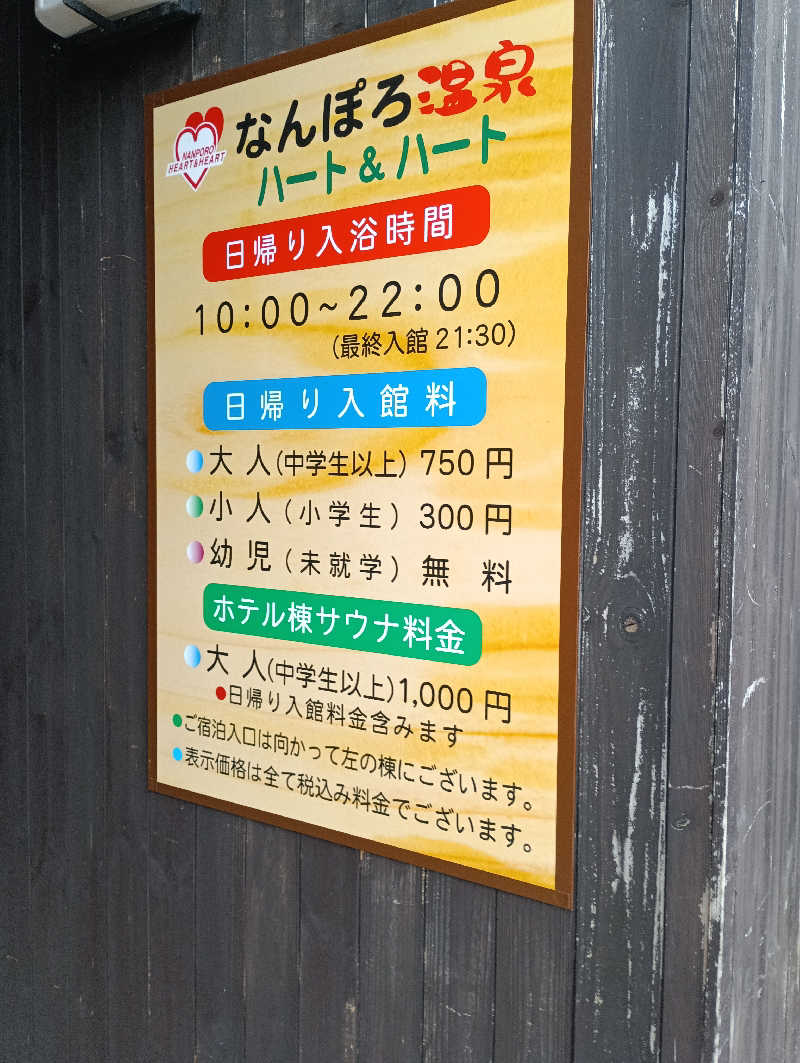 まっちゃんさんのなんぽろ温泉ハート&ハートのサ活写真