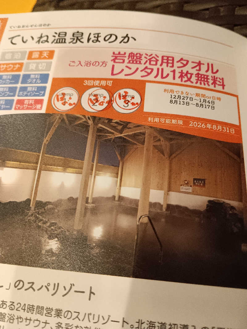 まっちゃんさんのていね温泉ほのかのサ活写真