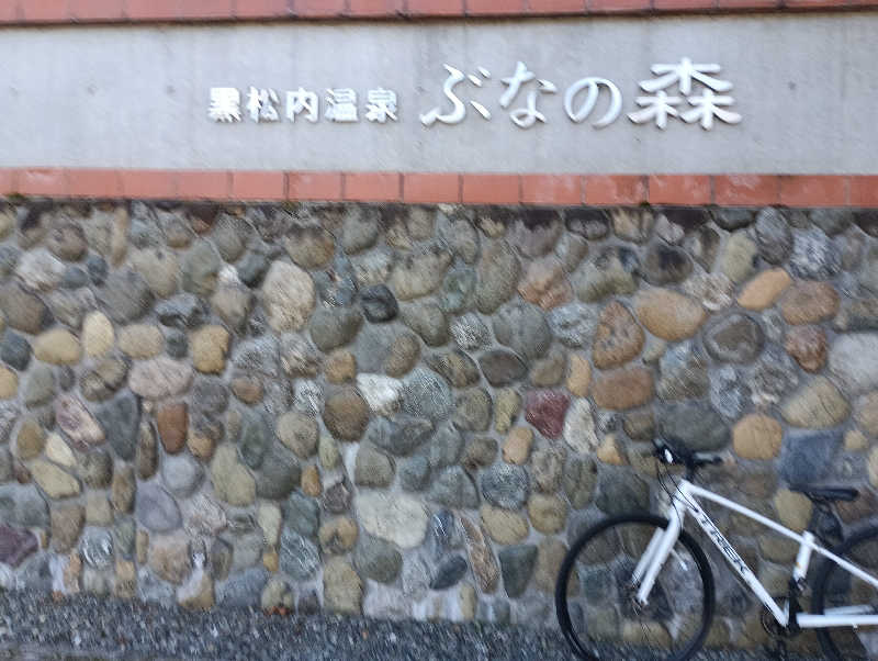 まっちゃんさんの黒松内温泉ぶなの森のサ活写真