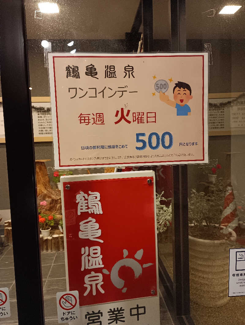まっちゃんさんの鶴亀温泉のサ活写真