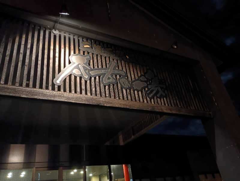 まっちゃんさんの三笠天然温泉 太古の湯のサ活写真