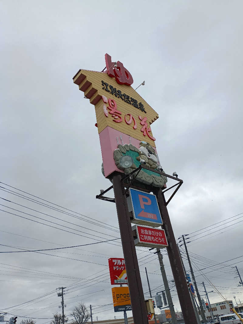 まっちゃんさんの湯の花江別殿のサ活写真