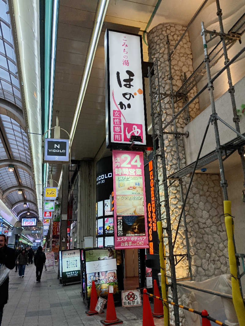 まっちゃんさんのこみちの湯 ほのかのサ活写真