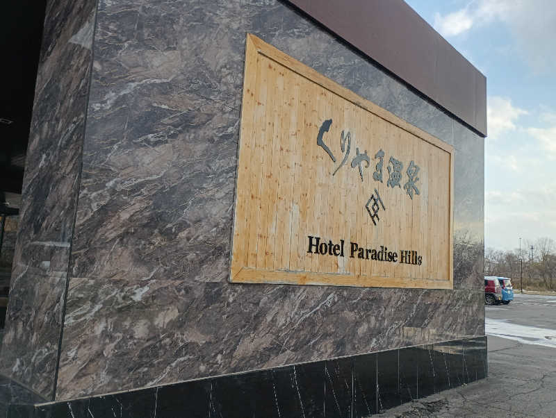 まっちゃんさんのくりやま温泉 ホテルパラダイスヒルズのサ活写真