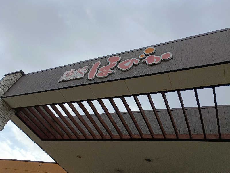 まっちゃんさんの湯処ほのかのサ活写真