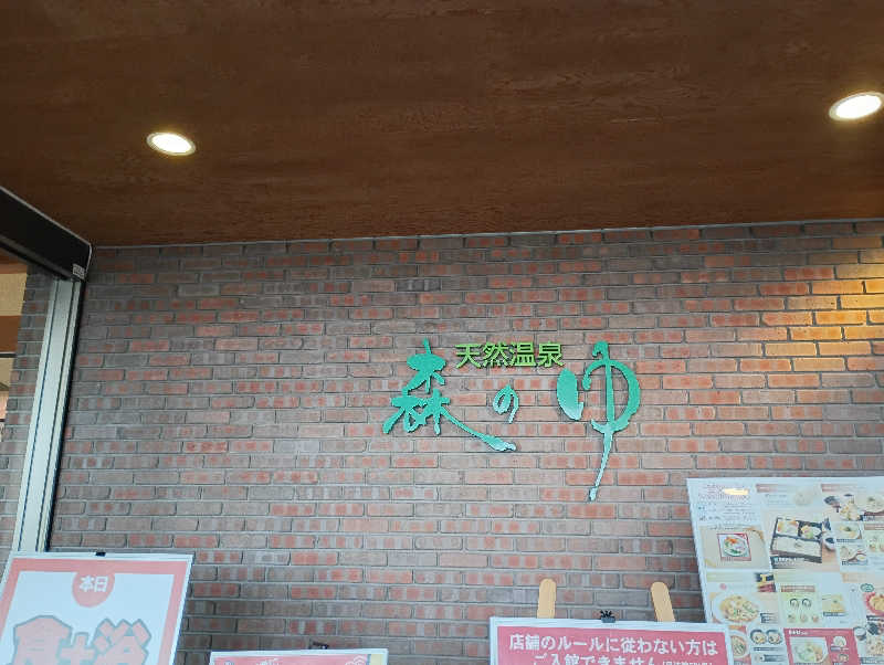 まっちゃんさんの里の森 森のゆのサ活写真