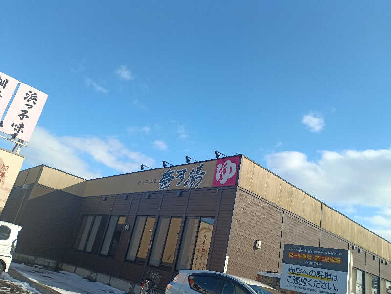 まっちゃんさんの新琴似温泉 壱乃湯のサ活写真