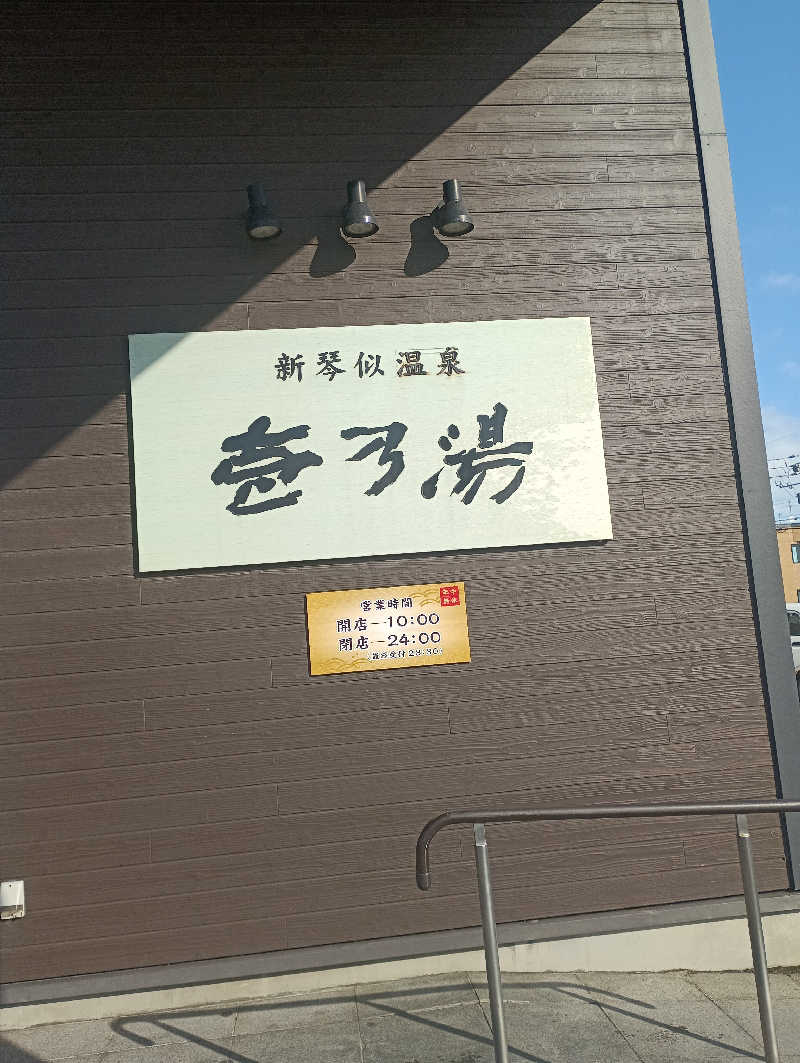 まっちゃんさんの新琴似温泉 壱乃湯のサ活写真