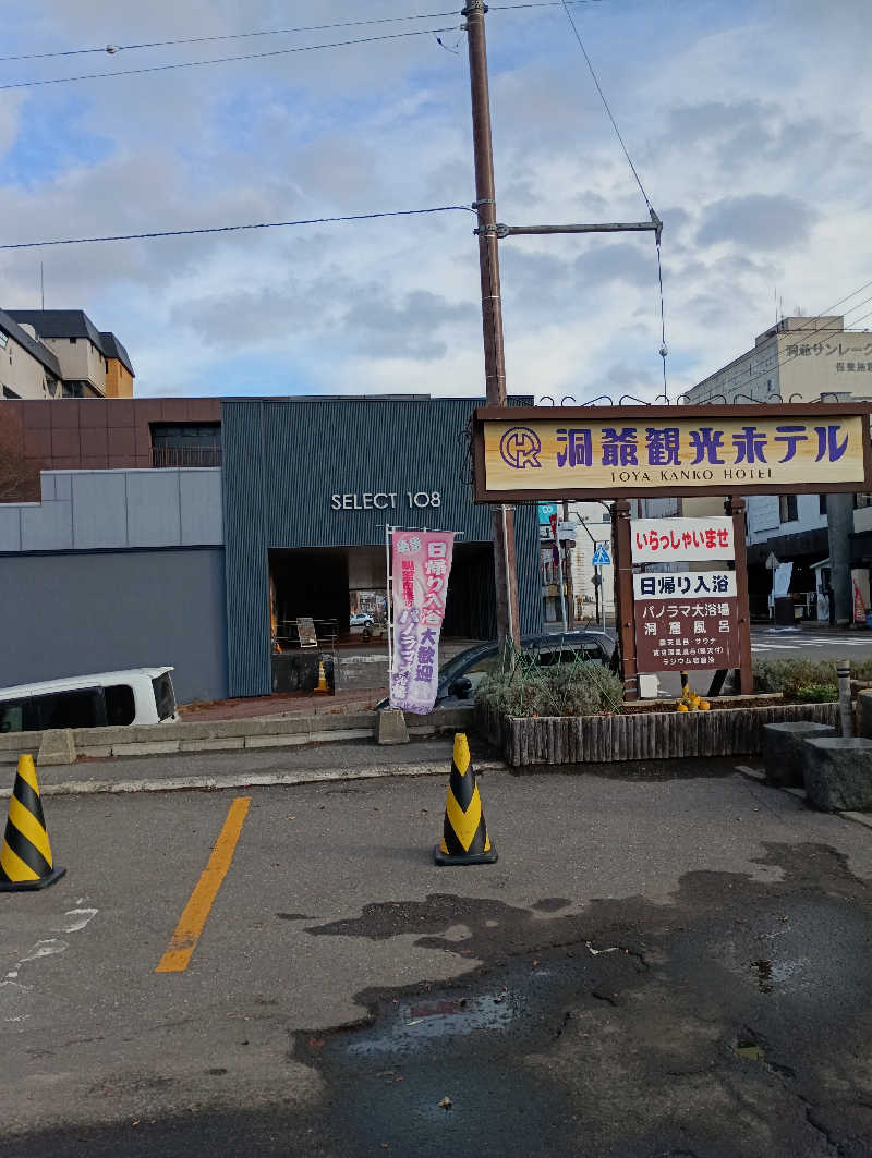 まっちゃんさんの洞爺観光ホテルのサ活写真