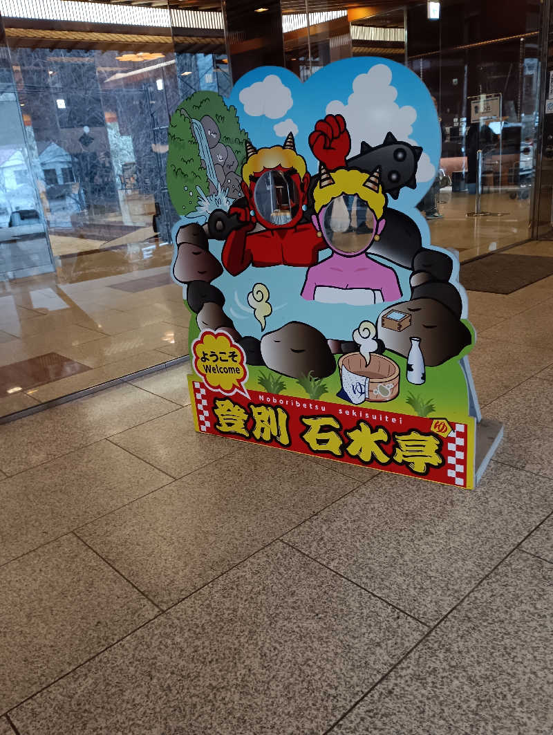 まっちゃんさんの登別 石水亭のサ活写真