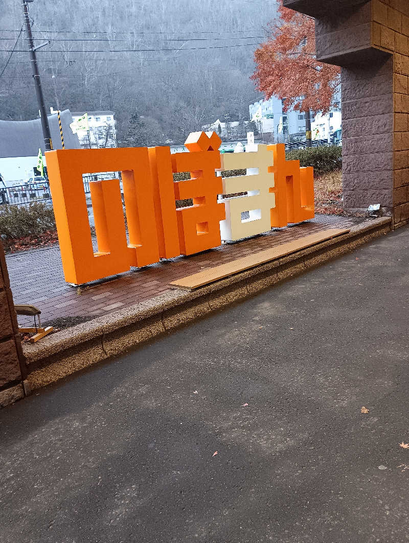 まっちゃんさんの登別万世閣のサ活写真