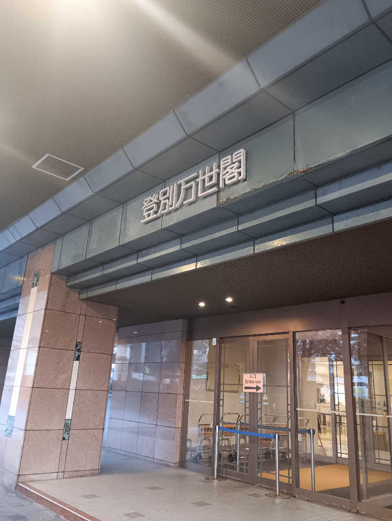 まっちゃんさんの登別万世閣のサ活写真