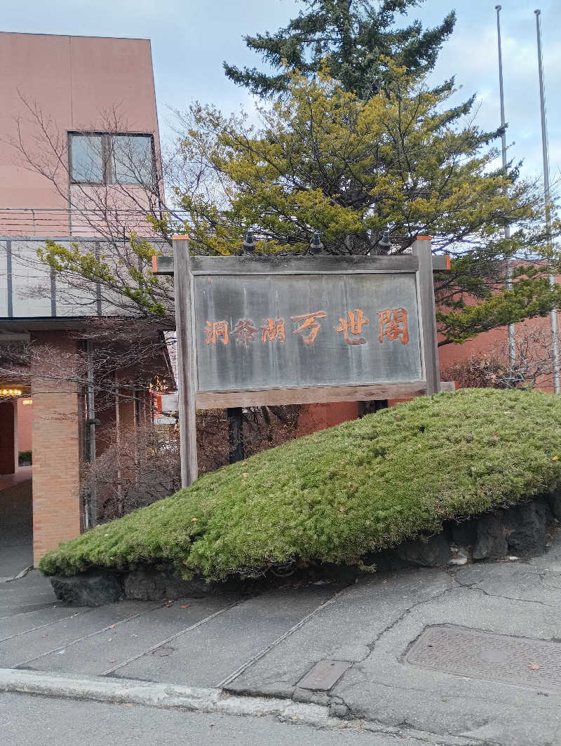 まっちゃんさんの洞爺湖万世閣 ホテルレイクサイドテラスのサ活写真