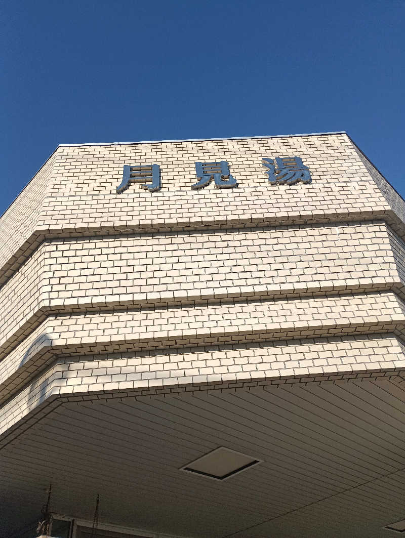 まっちゃんさんの月見湯のサ活写真